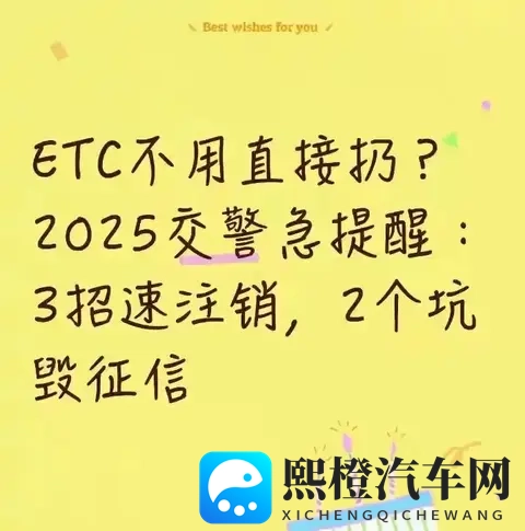 ​​ETC不用直接扔？2025交警急提醒：3招速注销，2个坑毁征信​​-1