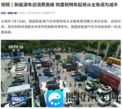 新能源车迎消费高峰，购置税明年起将从“全免”调为“减半”-1