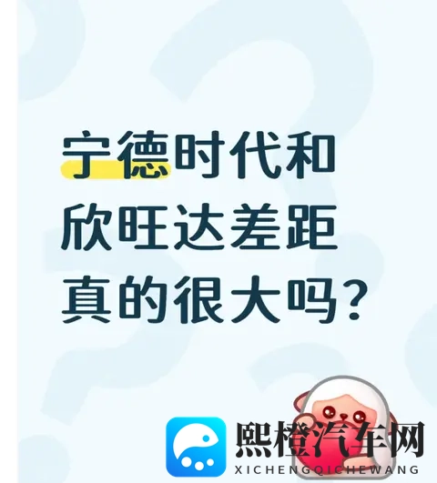 宁德时代 vs 欣旺达:车主吵翻的差距,真的不止是 “宁王” 光环-1