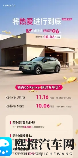 限时1006万起!领克06 Relive解决年轻人SUV选购难题-1