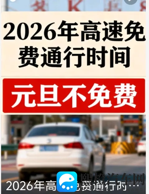 2026元旦高速不免费!24天免费时间表+避坑指南收好-1