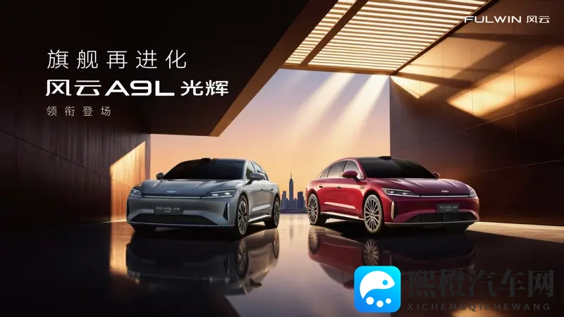 C级豪华旗舰再进化，风云A9L光辉序列全球上市-1