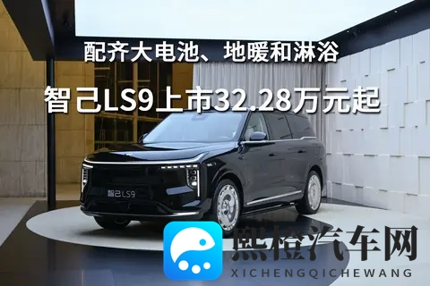 配齐大电池、地暖和淋浴，智己LS9上市3228万元起-2