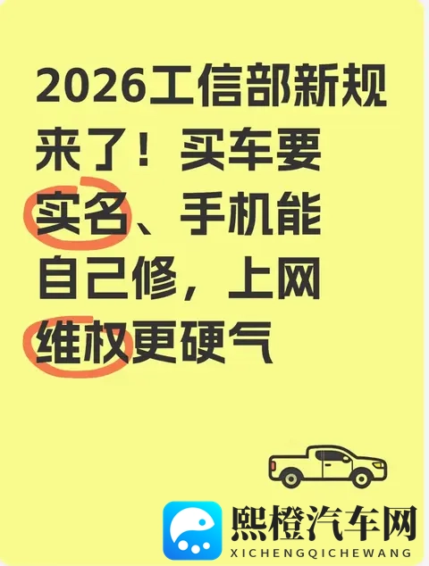 2026工信部新规来了!买车要实名、手机能自己修,上网维权更硬气-1