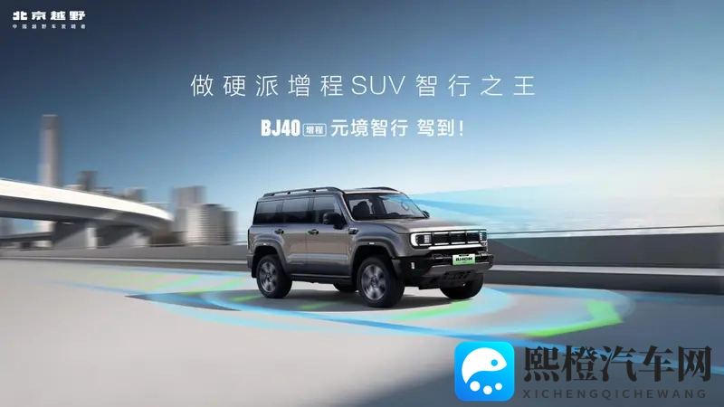 从越野到生活:BJ40增程元境智行的“破圈”哲学-1