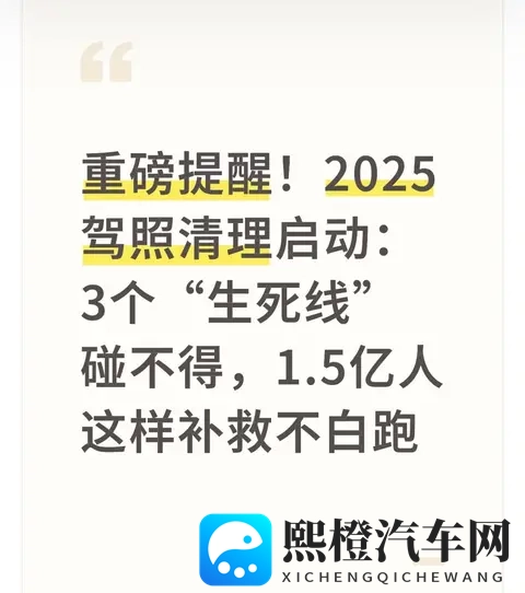 2025驾照清理启动：3个“生死线”碰不得，15亿人这样补救不白跑-1
