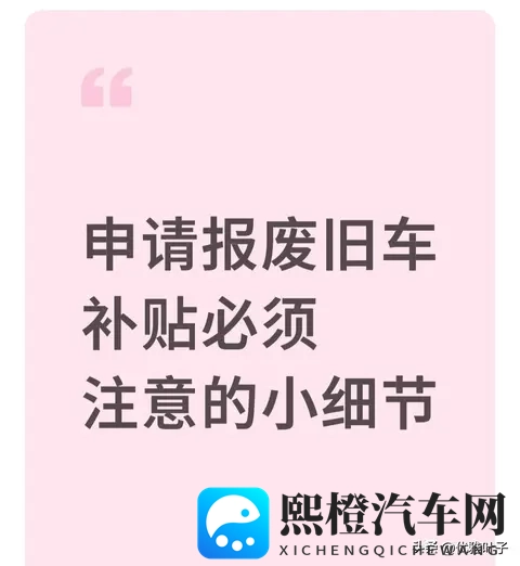 旧车报废补贴差1分拿不到 5个被忽略的细节 我踩过3个 幸好及时改了-1