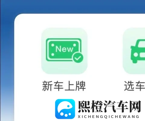 新规落地！贵州车主10分钟完成新车上牌，全程网办告别车管所排队-1