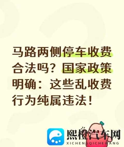 马路两侧停车收费合法吗？国家政策明确：这些乱收费行为纯属违法-1