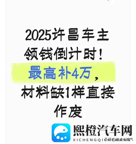 2025许昌车主领钱倒计时!最高补4万,材料缺1样直接作废-1