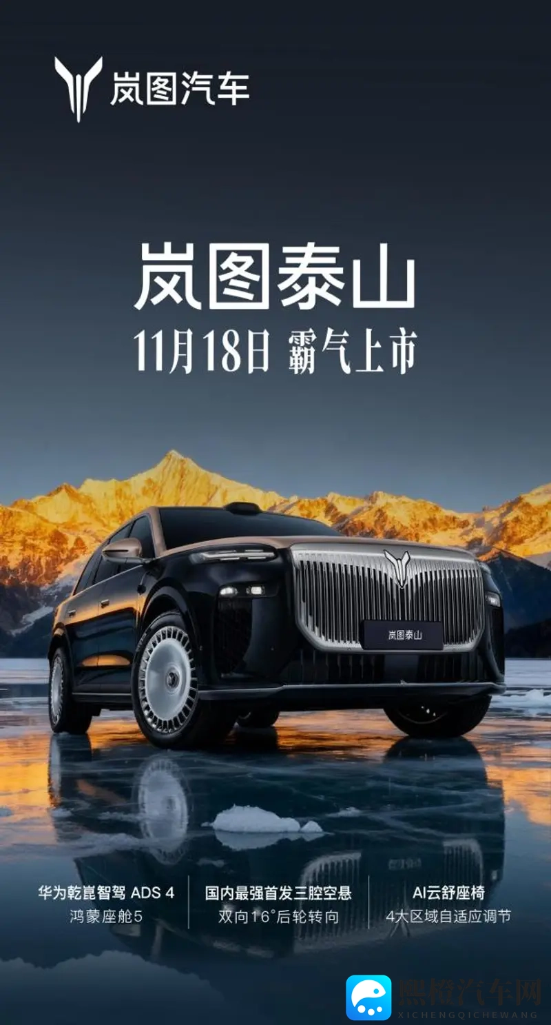 岚图泰山1118上市 重塑50万级豪华市场格局-1