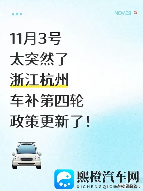 11月3号太突然了浙江杭州车补第四轮政策-1