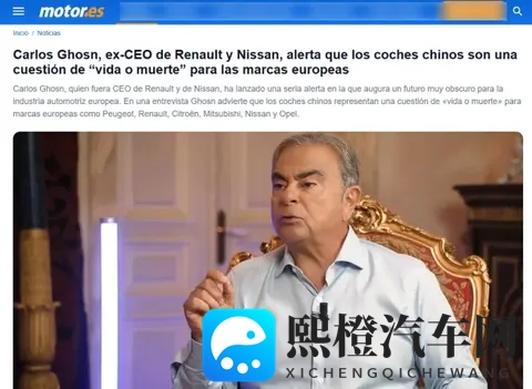 前雷诺日产CEO警告：中国汽车对欧洲构成“生死存亡”威胁-2