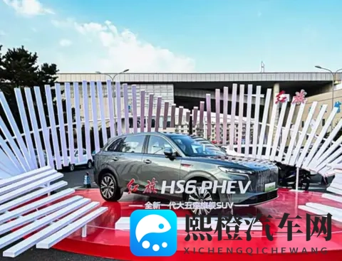 红旗HS6 PHEV将于11月15日开启预售-2