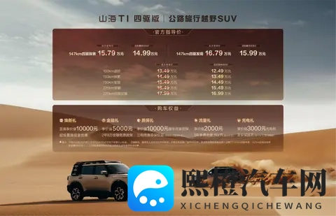 降低四驱入手门槛,新款捷途山海T1上市,指导价1579万起-3