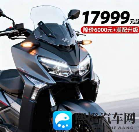 17999元起 25款赛科龙RT3降价6000元 满配升级 老车主沉默 250cc踏板-1