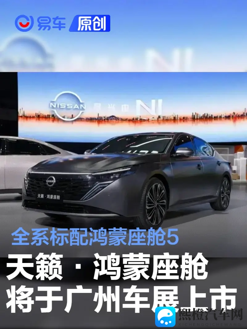 天籁·鸿蒙座舱将于广州车展上市 全系标配鸿蒙座舱5-1