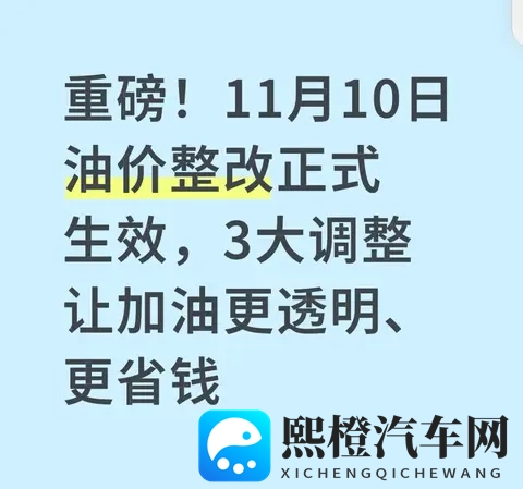 重磅!11月10日油价整改正式生效,3大调整让加油更透明、更省钱-1