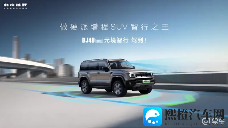 焕新价1948万元，BJ40增程元境智行版正式上市！-1