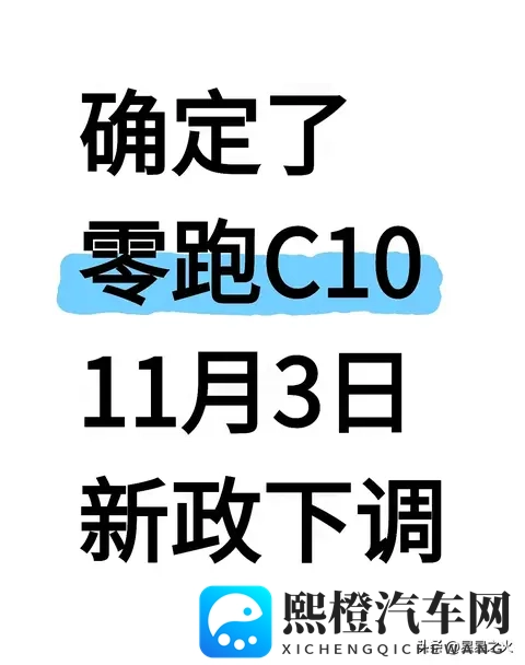 实时更新：零跑C10月初新政，全系下调！-1