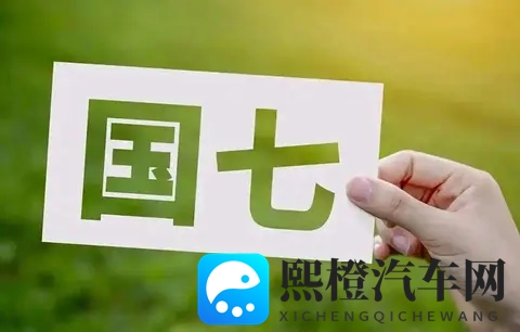 燃油车快撑不住了,国七标准一出,车企得重新洗牌,老路走不通了-1