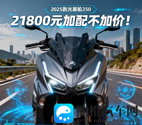 21800元加配不加价 2025款光阳赛艇250新增TCS 行车记录仪 通勤摩旅-1
