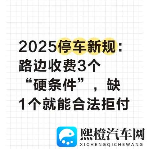 2025停车新规：路边收费3个“硬条件”，缺1个就能合法拒付-1