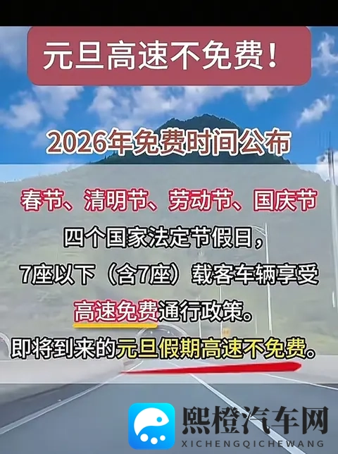 2026元旦高速不免费!24天免费时间表+避坑指南收好-3