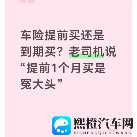 车险提前买还是到期买?老司机说“提前1个月买是冤大头”-1