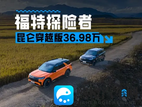 全副武装,售3698万,福特探险者昆仑穿越版正式上市-2