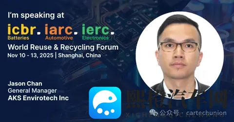 艾科森将出席2025电池、汽车、电子循环利用产业国际峰会-1