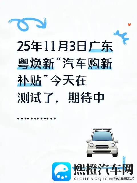 25年11月3日广东粤焕新“汽车购新补贴”今天在测试了,期待中…-1