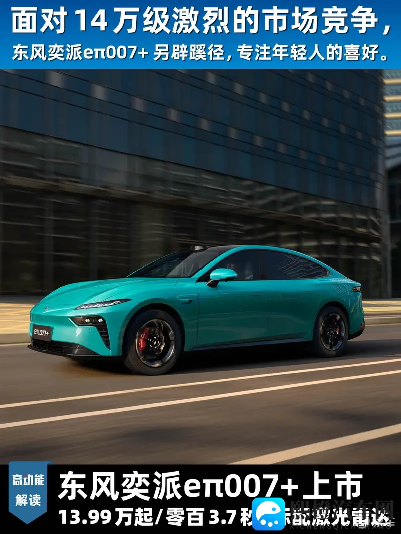限时1399万起  东风奕派eπ007+ 标配激光雷达-1