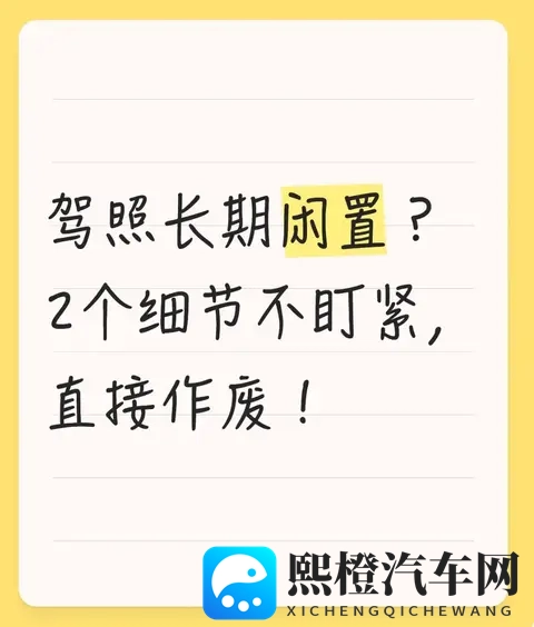 驾照长期闲置?2个细节不盯紧,直接作废!-1
