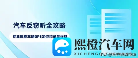 汽车反窃听全攻略、专业排查车辆GPS定位和录音设备-1