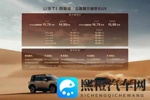 售1499_1599万元 捷途山海T1四驱版新增车款上市-2