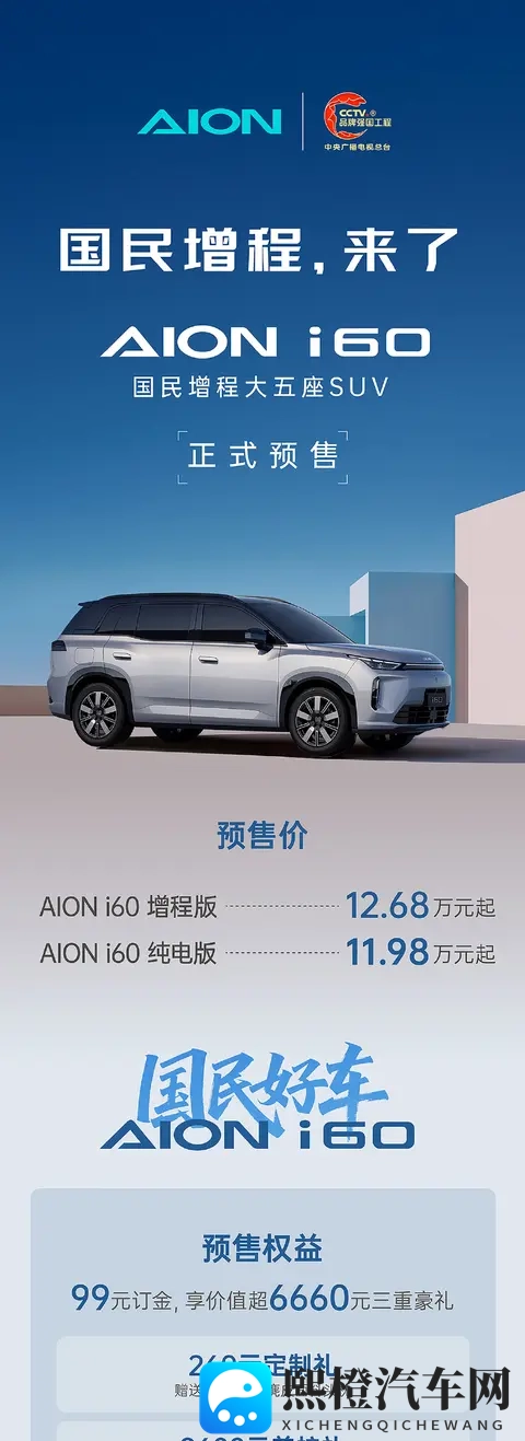 广汽埃安首款增程车:大五座SUV AION i60预售,1198_1268万起-2