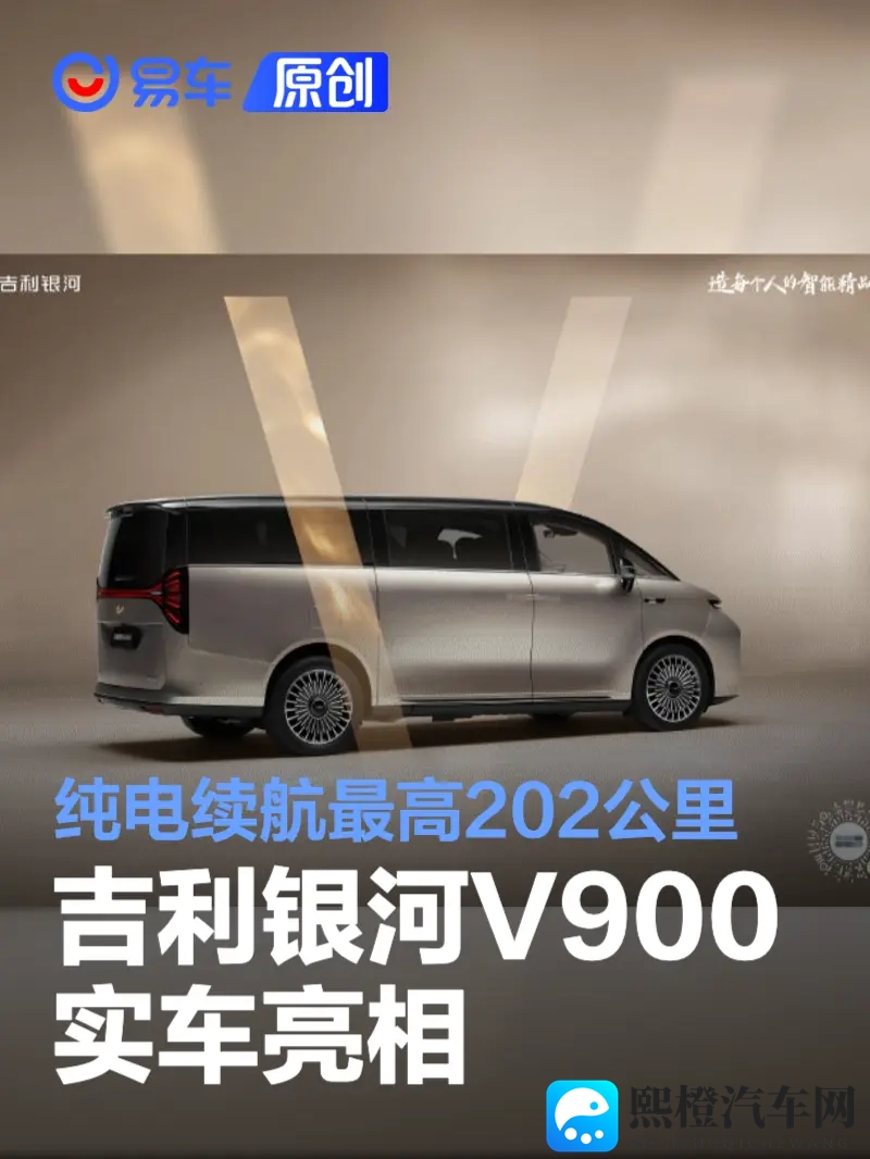 吉利银河V900实车亮相 纯电续航最高202公里-1