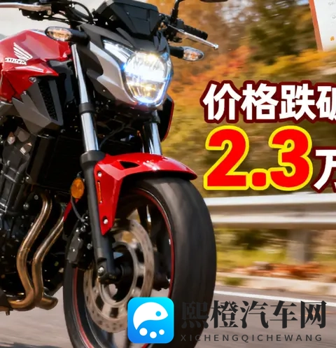 本田以价换量清库存 CB400F跌破23万 四缸CB500SF将接棒搅动市场-2