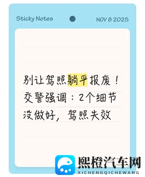 别让驾照躺平报废!交警强调:2个细节没做好,驾照失效-1