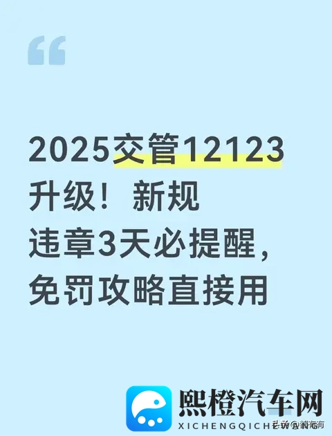 2025交管12123升级!新规落实 违章3天必提醒-1