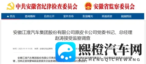 涉嫌严重违法,江淮汽车原皮卡公司党委书记赵涛被查-1