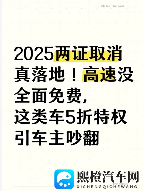 2025两证取消真落地！高速没全面免费，这类车5折特权引车主吵翻-1