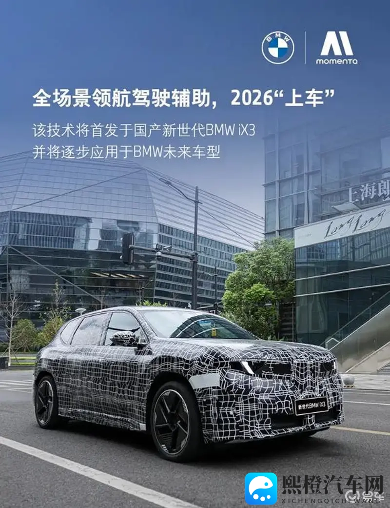 首搭Momenta智能驾驶辅助系统 全新宝马iX3长轴版2026年上市-1