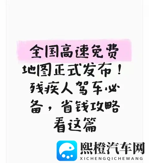 全国高速免费地图正式发布！残疾人驾车必备省钱攻略，这篇全讲透-1