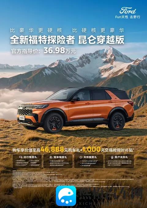 全副武装,售3698万,福特探险者昆仑穿越版正式上市-1