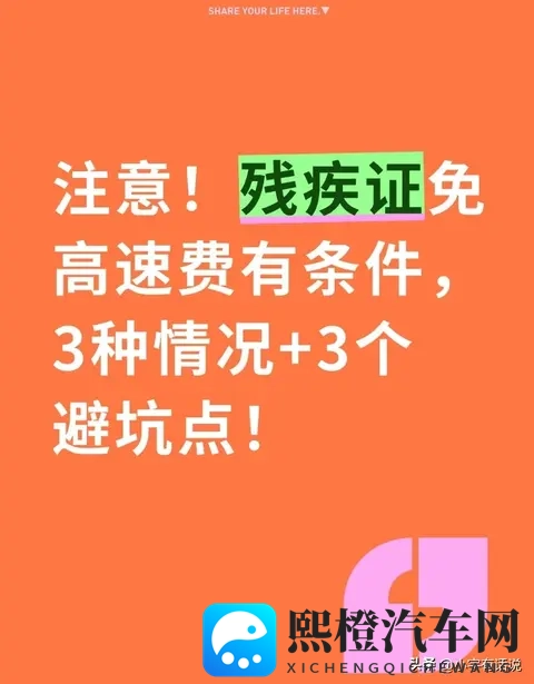 注意!残疾证免高速费有条件,3种情况+3个避坑点!-1