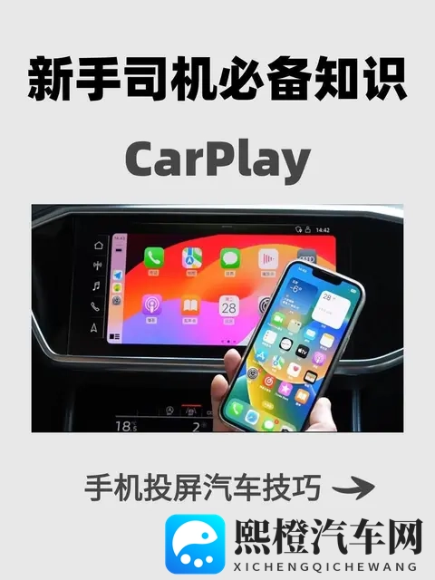 CarPlay频断联真因揭秘，数据线与设置细节成关键-1