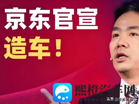 你觉得京东第一辆车的性价比如何？探秘京东第一辆车-3