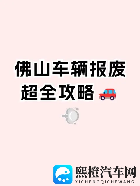 佛山车辆报废流程!微信就能搞定,佛山汽车网上办理报废!-2